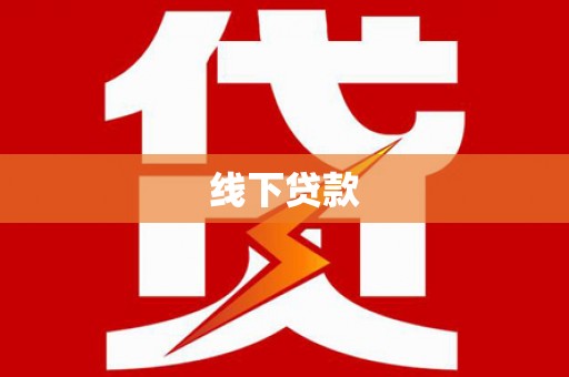 东安线下贷款