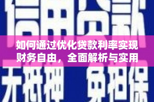 东安如何通过优化贷款利率实现财务自由，全面解析与实用策略