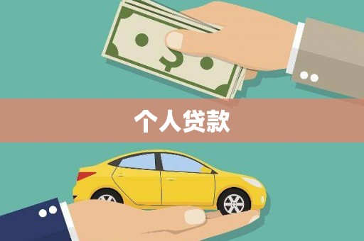 东安个人贷款