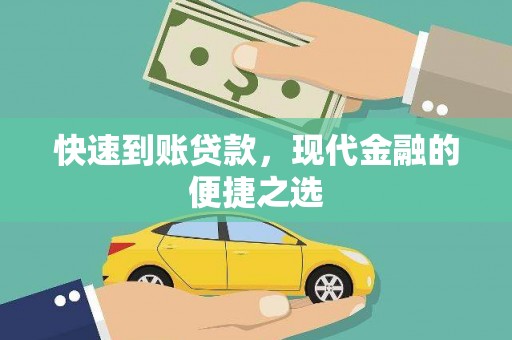 东安快速到账贷款，现代金融的便捷之选