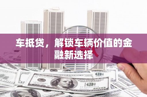 东安车抵贷，解锁车辆价值的金融新选择
