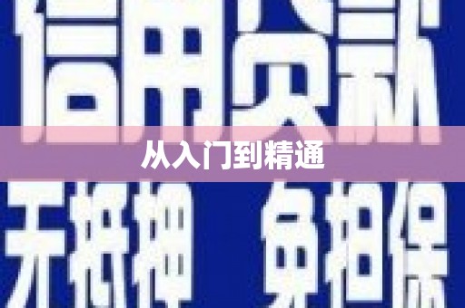 东安从入门到精通