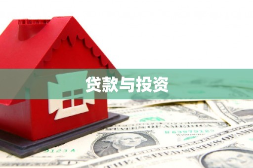 东安贷款与投资