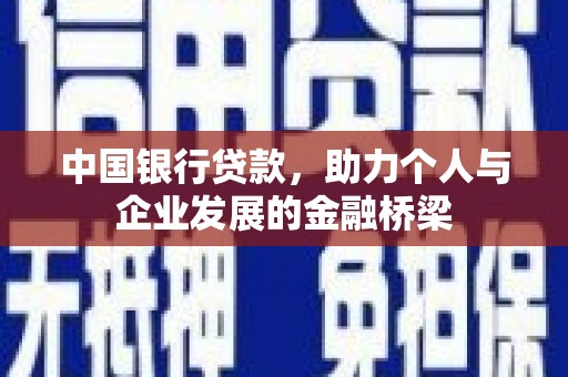 东安中国银行贷款，助力个人与企业发展的金融桥梁