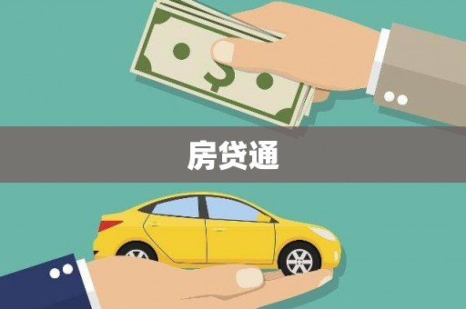 东安房贷通