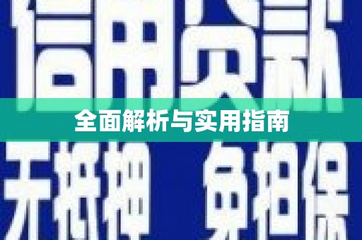 东安全面解析与实用指南