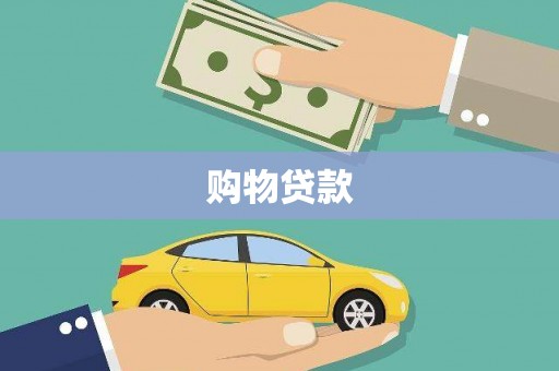 东安购物贷款