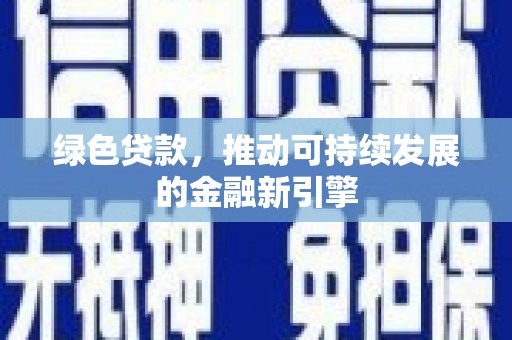 东安绿色贷款，推动可持续发展的金融新引擎