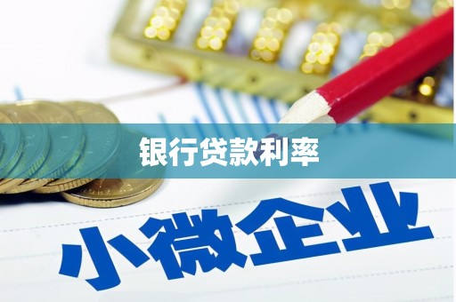 东安银行贷款利率