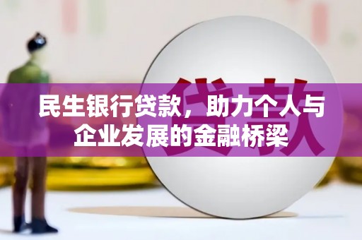 东安民生银行贷款，助力个人与企业发展的金融桥梁