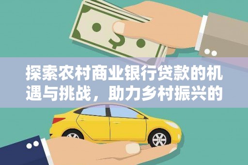 东安探索农村商业银行贷款的机遇与挑战，助力乡村振兴的金融引擎