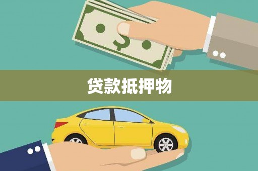 东安贷款抵押物