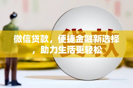 东安微信贷款，便捷金融新选择，助力生活更轻松