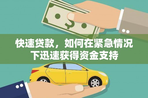 东安快速贷款，如何在紧急情况下迅速获得资金支持