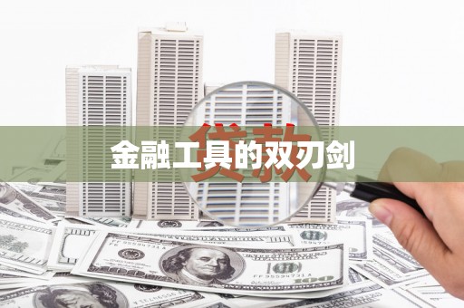 东安金融工具的双刃剑