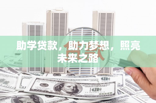 东安助学贷款，助力梦想，照亮未来之路