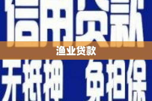 东安渔业贷款