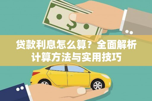 东安贷款利息怎么算？全面解析计算方法与实用技巧