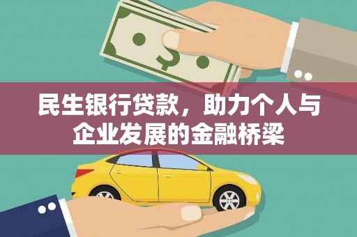 东安民生银行贷款，助力个人与企业发展的金融桥梁