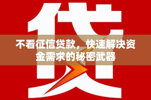 东安不看征信贷款，快速解决资金需求的秘密武器