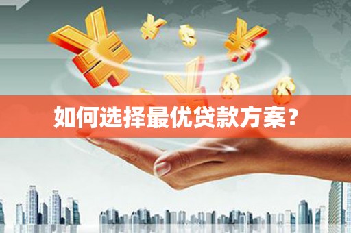 东安如何选择最优贷款方案？