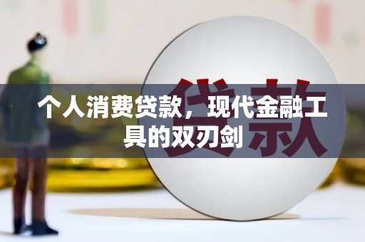 东安个人消费贷款，现代金融工具的双刃剑