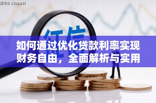 东安如何通过优化贷款利率实现财务自由，全面解析与实用策略