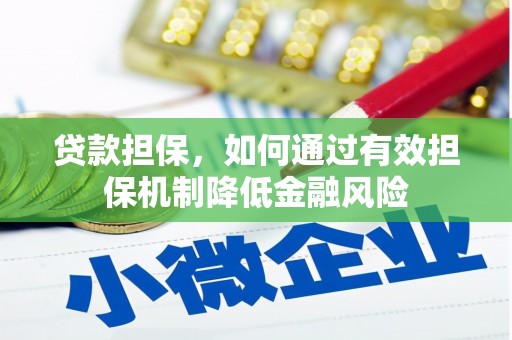 东安贷款担保，如何通过有效担保机制降低金融风险