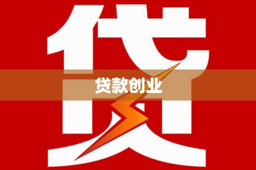 东安贷款创业