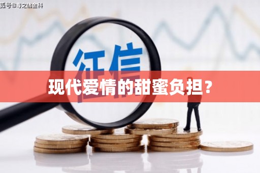 东安现代爱情的甜蜜负担？