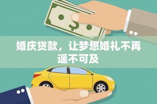 东安婚庆贷款，让梦想婚礼不再遥不可及