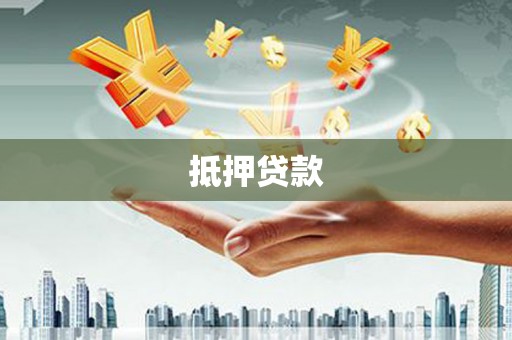东安抵押贷款
