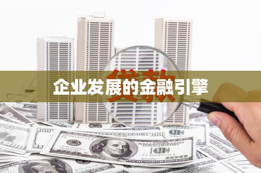 东安企业发展的金融引擎