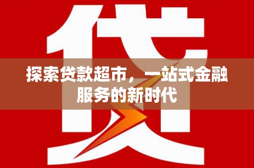 东安探索贷款超市，一站式金融服务的新时代