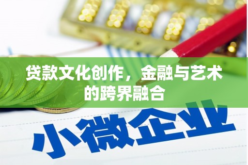 东安贷款文化创作，金融与艺术的跨界融合