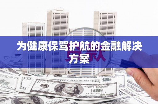 东安为健康保驾护航的金融解决方案