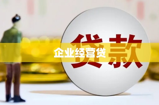 东安企业经营贷