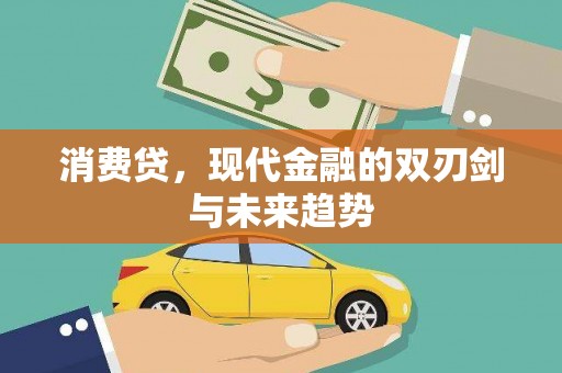 东安消费贷，现代金融的双刃剑与未来趋势
