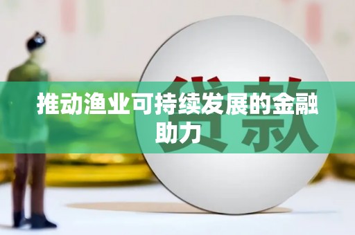 东安推动渔业可持续发展的金融助力