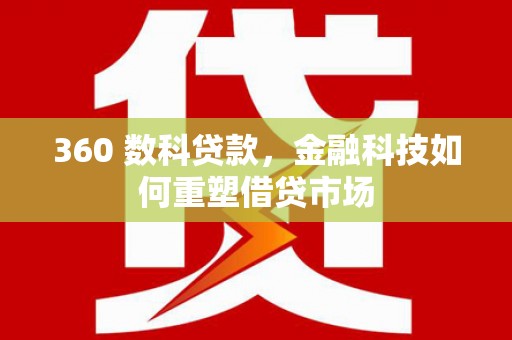 东安360 数科贷款，金融科技如何重塑借贷市场