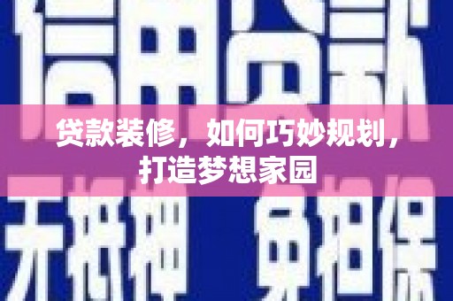 东安贷款装修，如何巧妙规划，打造梦想家园