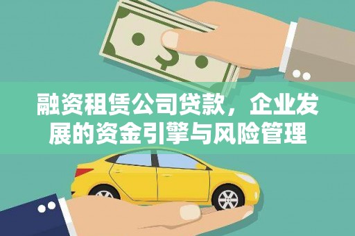 东安融资租赁公司贷款，企业发展的资金引擎与风险管理