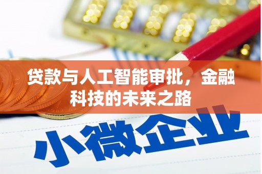 东安贷款与人工智能审批，金融科技的未来之路