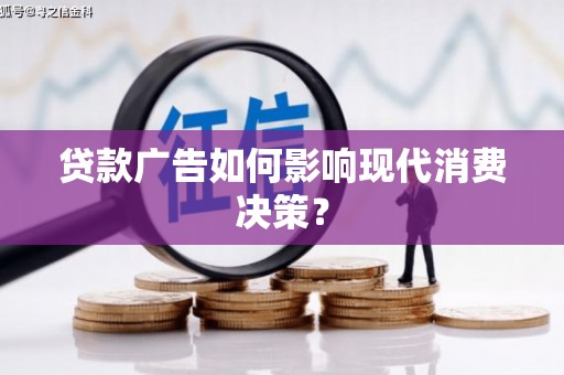 东安贷款广告如何影响现代消费决策？