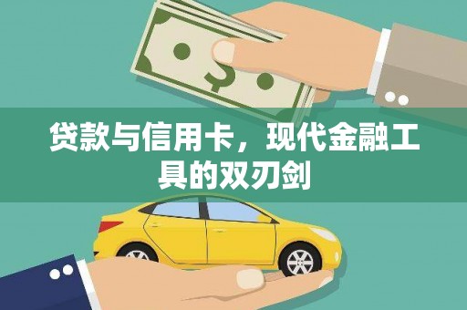 东安贷款与信用卡，现代金融工具的双刃剑