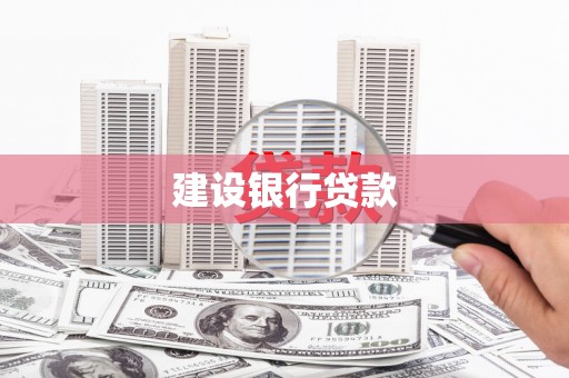 东安建设银行贷款