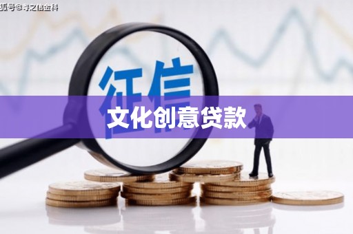 东安文化创意贷款
