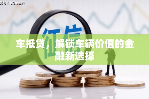 东安车抵贷，解锁车辆价值的金融新选择