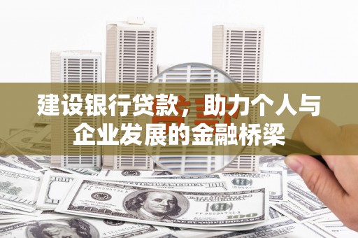 东安建设银行贷款，助力个人与企业发展的金融桥梁
