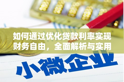 东安如何通过优化贷款利率实现财务自由，全面解析与实用策略